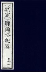 （钦定）廓尔喀纪略  26