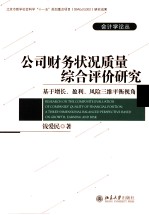 公司财务状况质量综合评价研究  基于增长、盈利、风险三维平衡视角