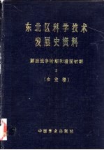 东北区科学技术发展史资料  3  解放战争时期和建国初期  农业卷