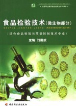 食品检验<em>技术</em>  微生物部分