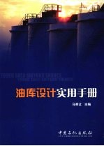 油库<em>设计</em><em>实用</em><em>手册</em>