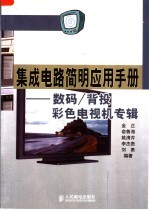 集成电路简明应用<em>手册</em>  数码/背投彩色电视机专辑