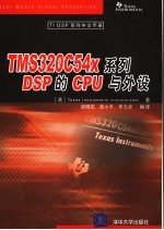 <em>TMS</em><em><em>3</em>20C</em>54x系列<em>DSP</em>的CPU与外设