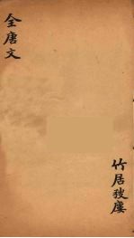 （钦定）全唐文  202
