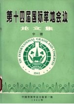 第十<em>四届</em>国际草地会议<em>论<em>文集</em></em>  中