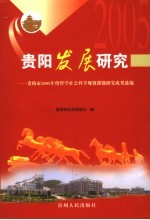 <em>贵阳</em>发展研究  <em>贵阳</em>市2005年度哲学社会科学规划课题研究成果选编
