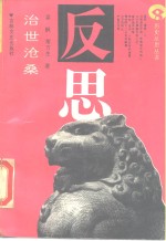 治世沧桑  国家走向富强道路的思索