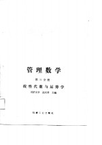 高等院校企业管理干部专修科试用教材  管理数学  第3分册  线性代数与运筹学