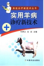 实用<em>羊</em>病诊疗新技术
