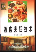 酒店<em>烹饪</em><em>技术</em>