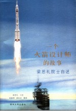 一个火箭设计师的故事  梁<em>思礼</em>院士自述