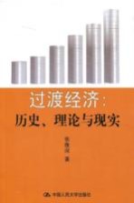 过渡经济  历史、理论与现实