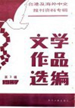 台港及海外中文报刊资料专辑  1987  文学作品选<em>编</em>  3