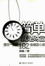 简单就是财富：慢活一族的182条<em>超级</em>心经