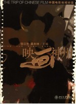 映画神州  中国电影地域纷呈