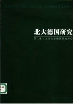 <em>北大</em>德国研究  第2<em>卷</em>