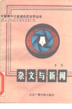 杂文与新闻