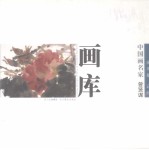 中国画名家画库  花鸟卷  第2辑  曾贤谋