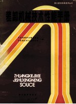装卸机械<em>技术</em>性能手册  续集1