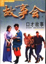 口才<em>故事</em>