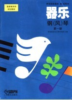 器乐·钢（风）琴  第1册