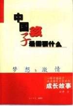 梦想与激情  中国孩子最需要什么  一群中国孩子在美国夏令营<em>里的</em>成长故事