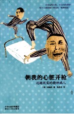 朝<em>我的</em>心脏开枪  逃避现实的精神病人