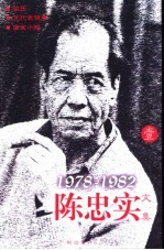 <em>陈<em>忠实</em></em>文集  1  1978-1982