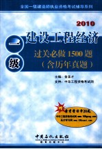 建设工程经济过关必做1500题  含历年真题  2010
