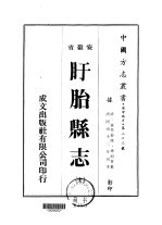 盱胎县志  全