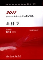 2011全国卫生专业<em>技术</em>资格考试指导  眼科学