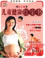 儿童健康红宝书  胎儿篇