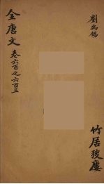 （钦定）全唐文  190