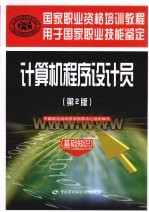 计算机程序设计员  基础知识  第2版