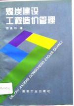 煤炭建设工程造价管理