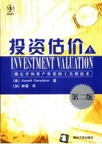投资估价  确定任何资产价值的<em>工具</em>和<em>技术</em>  上  第2版