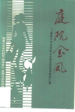 庭院金凤-<em>张家</em>口市农村妇女发展庭院经济典型汇编