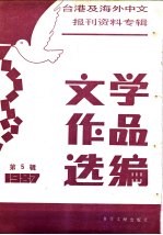 文学作品选<em>编</em>  5-台港及海外中文报刊资料专辑  1987