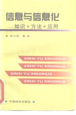 信息<em>与</em>信息化  知识·<em>方法</em>·<em>应用</em>