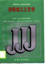 机械<em>工人</em><em>技术</em>理论培训<em>教材</em>  初级钳工工艺学