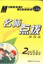 名师点拨  <em>语文</em>  二年级  <em>上</em>  新课标 <em>人教</em><em>版</em>