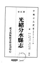 光绪分水县志  1-3
