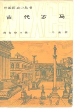 古代罗马