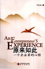原来如此  一个企业家的心经