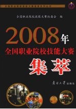 2008年<em>全国</em>职业<em>院校</em>技能大赛集萃