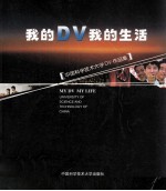 <em>我的</em>DV<em>我的</em>生活 中国科学技术<em>大学</em>DV作品集