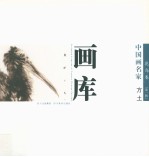 中国画名家画库  花鸟卷  第1辑  方土