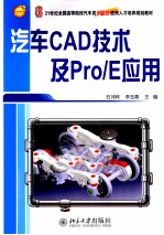 汽车CAD技术及Pro/E<em>应用</em>