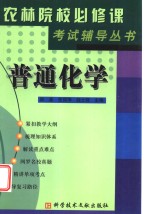 《农林院校必修课考试辅导》丛书  普通化学