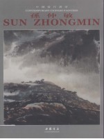 中国当代画家  孙仲敏